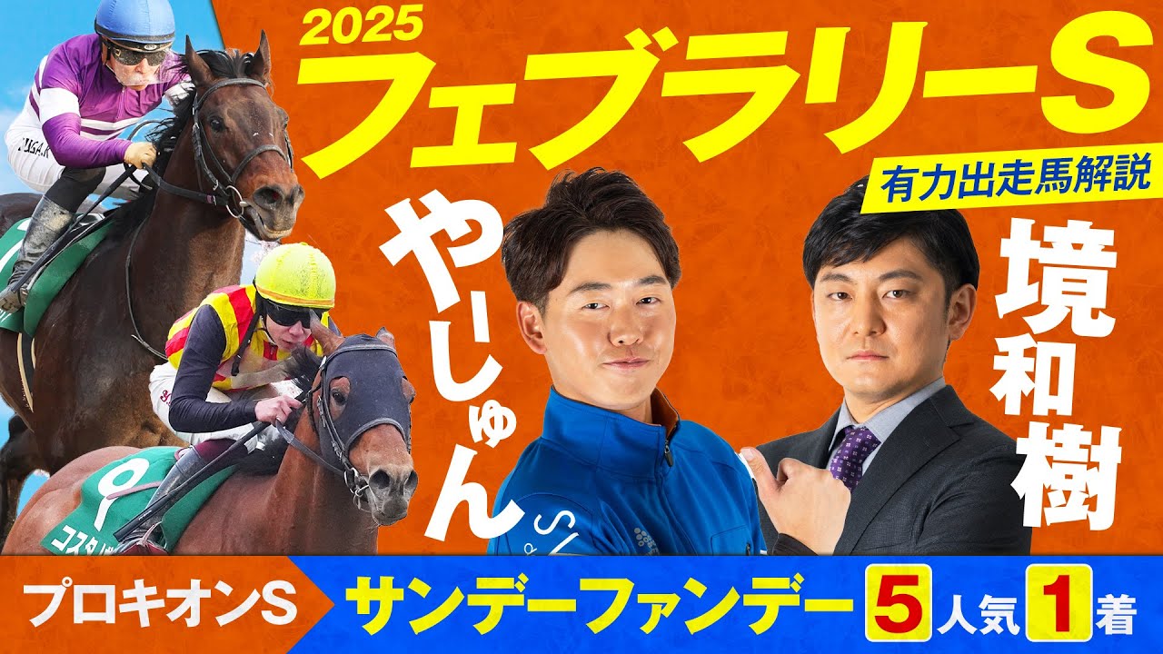 【フェブラリーS 2025】境和樹さんと有力馬計8頭徹底レビュー！血統と馬体から混戦ムードを一刀両断！【競馬 予想】