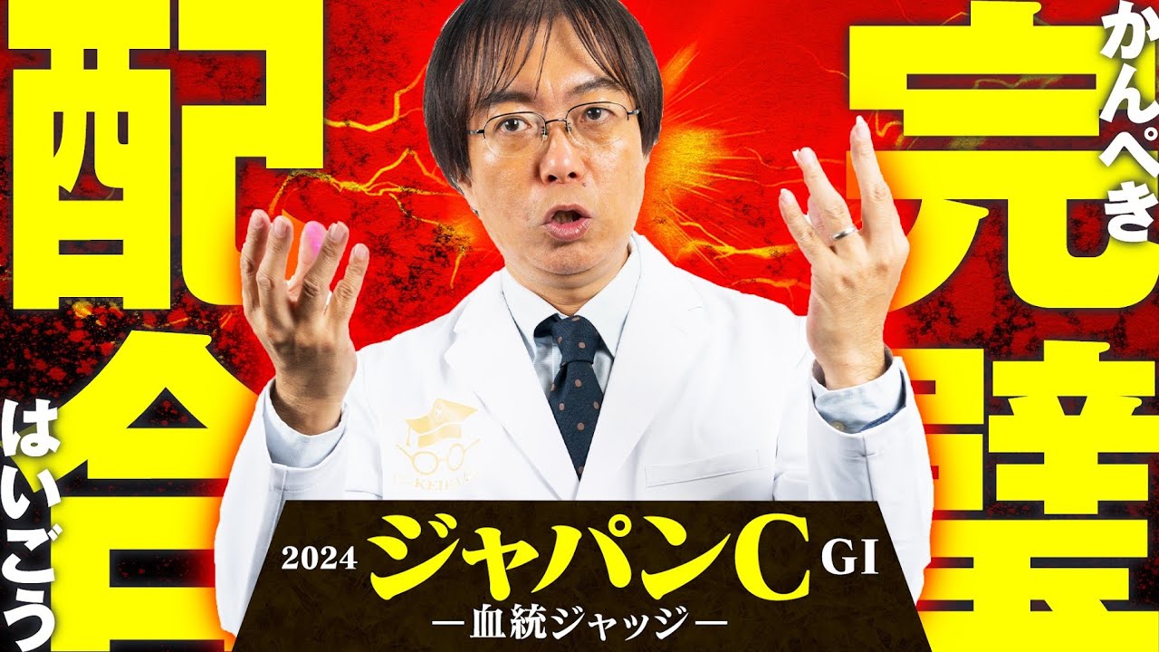 【ジャパンカップ 2024】超豪華メンバーに外国馬もタップリ解説！水上学の血統ジャッジ【競馬予想】