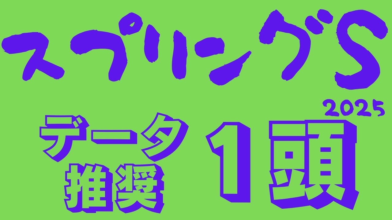 【スプリングステークス2025】データ分析｜例年より1週早い皐月賞前哨戦！データ推奨馬とは別に前走読み解き狙いたい推し馬2頭