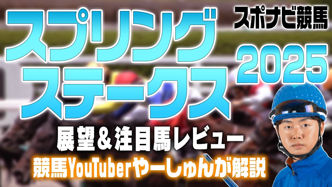 【攻略】スプリングステークス2025 展望！皐月賞トライア  勝ち馬の傾向は？注目馬はキングスコール マテンロウバローズなどをご紹介【YouTuberやーしゅん 競馬予想のポイント解説／スポナビ競馬】
