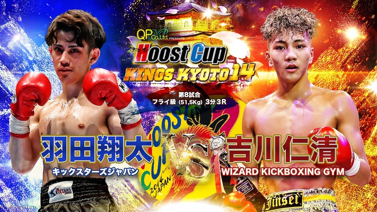 3.9HOOST CUP KYOTO14「吉川仁清VS羽田翔太」試合映像