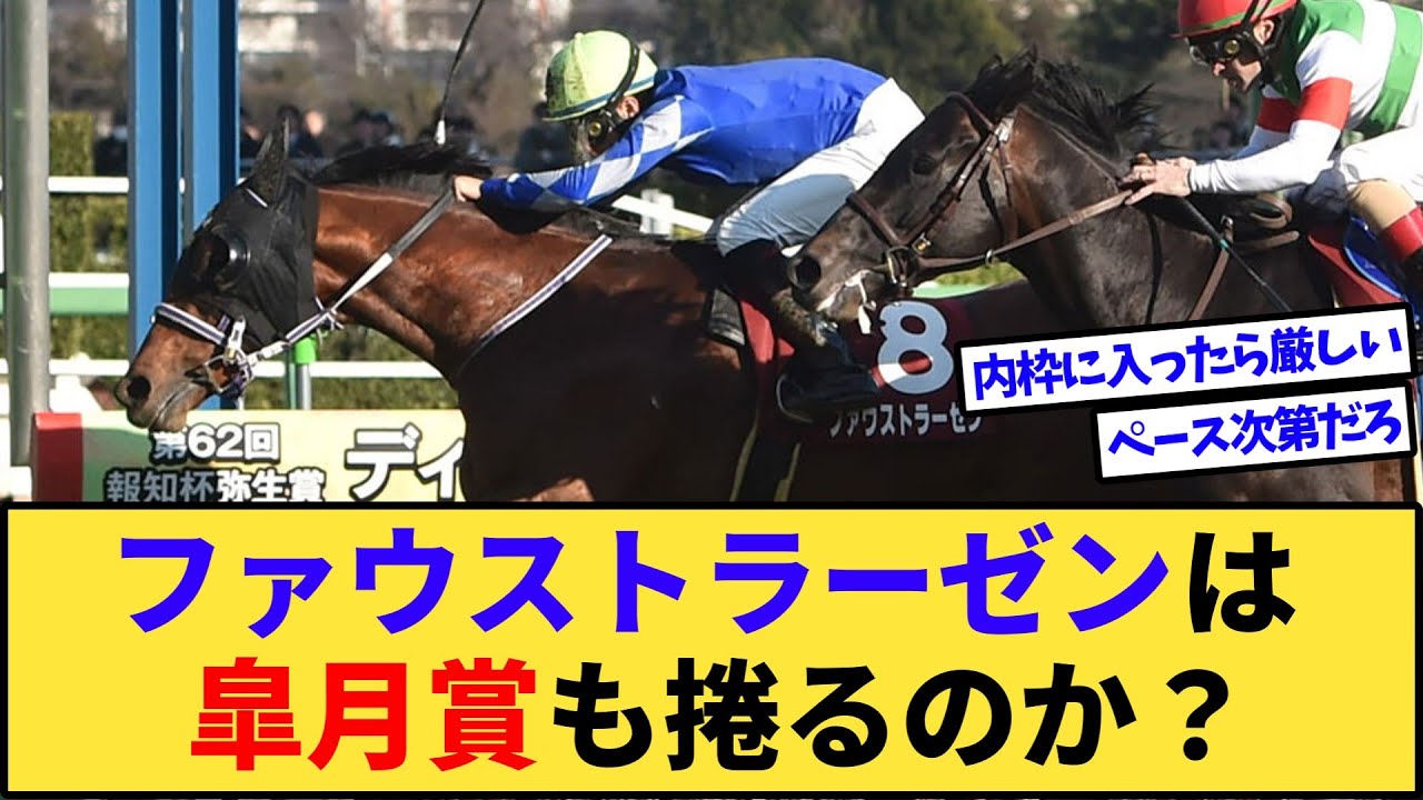 【競馬】ファウストラーゼンは皐月賞も向正面から捲るのか？