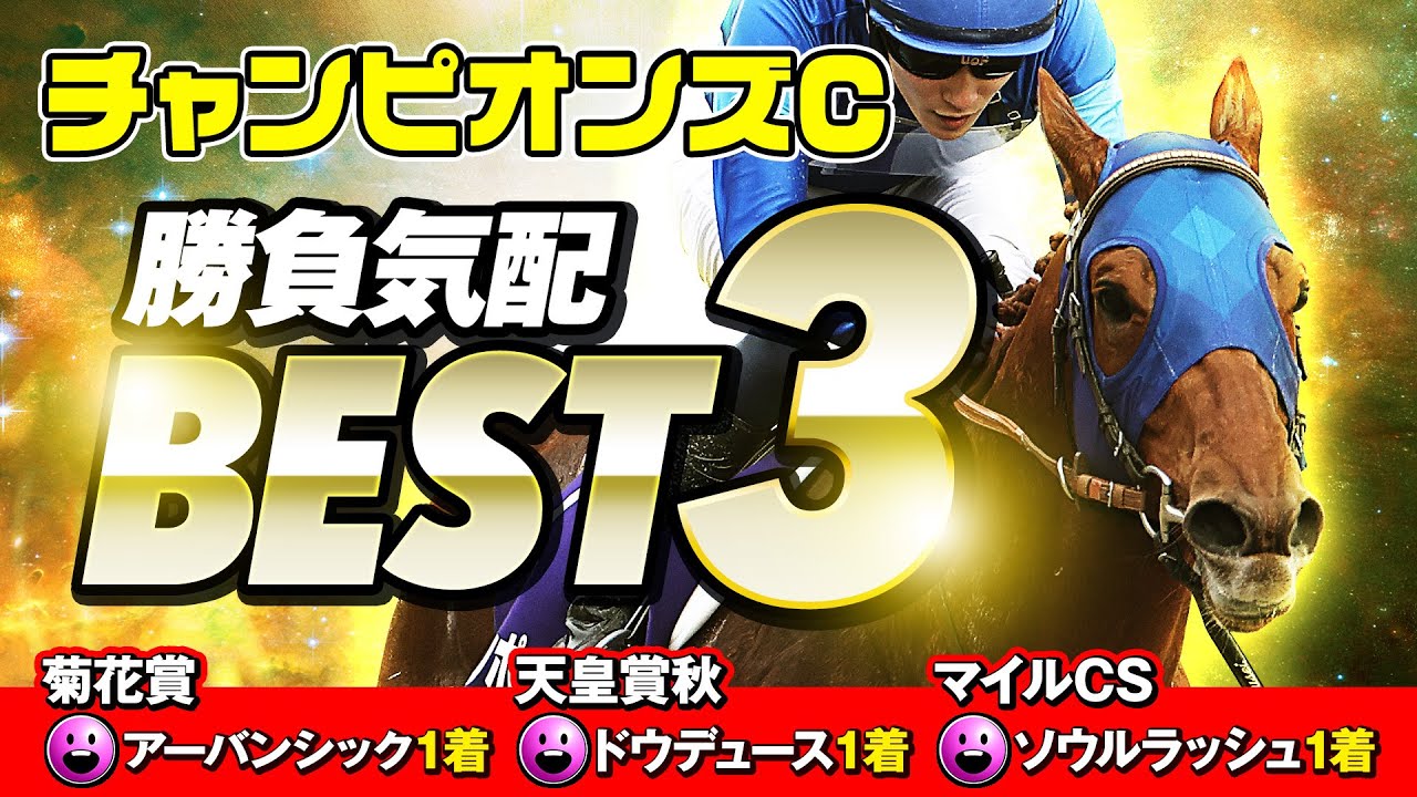 【チャンピオンズカップ】打倒レモンポップ！本気で王者を負かしに来た「陣営の勝負気配」BEST3【競馬】