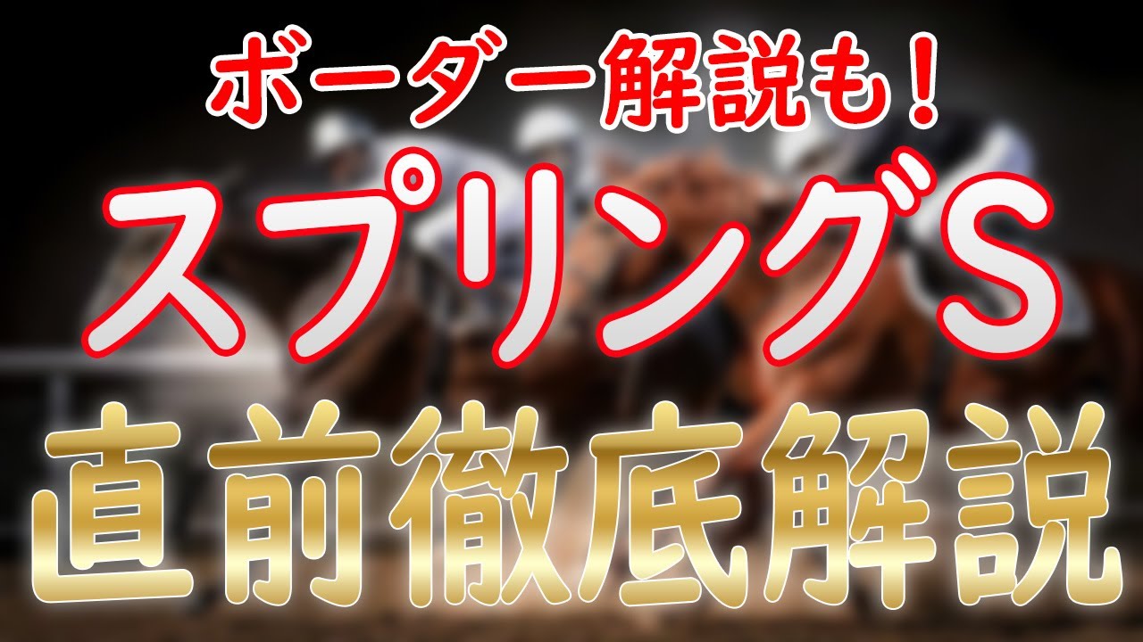 スプリングS＆アネモネS直前展望ライブ！桜花賞＆皐月賞ボーダー解説も！