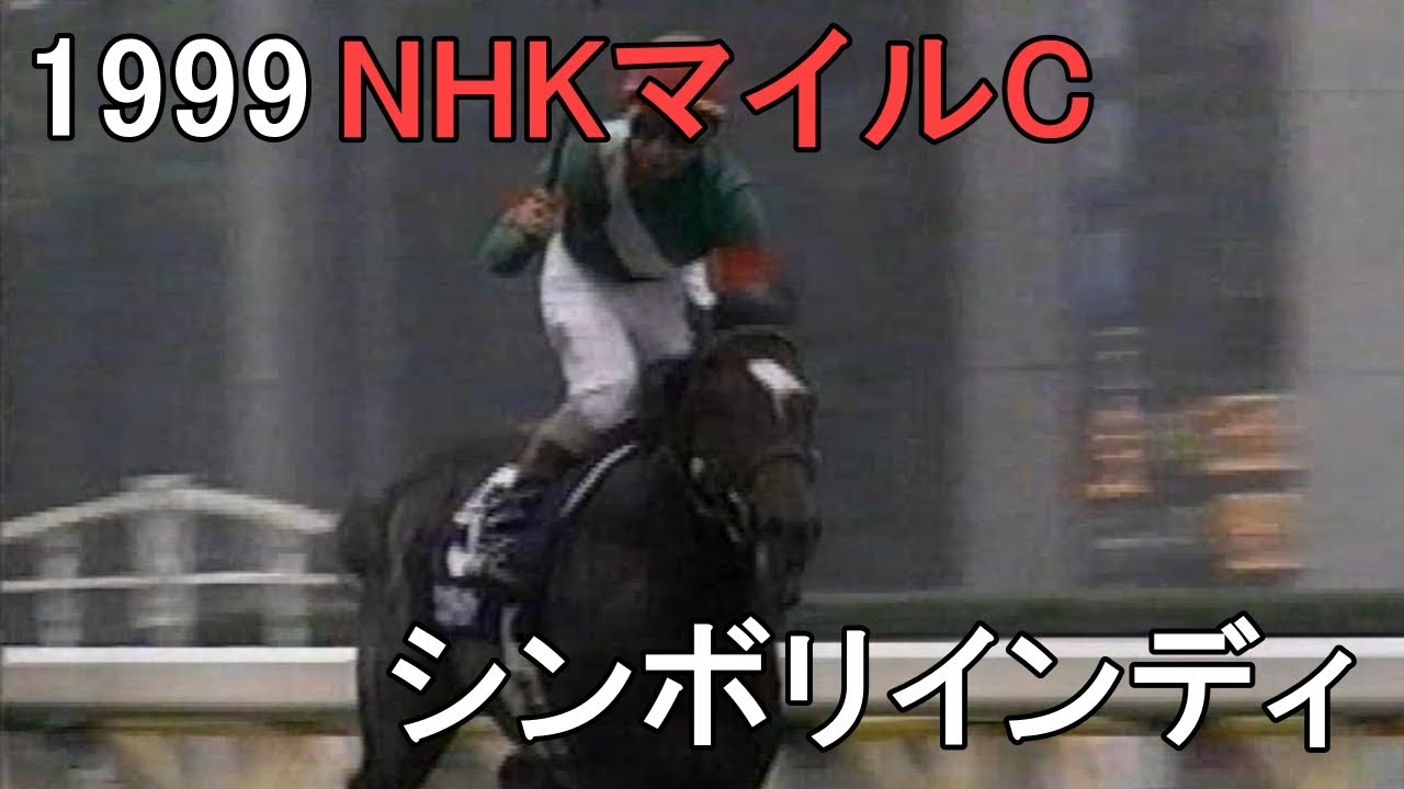 シンボリインディ 1999年(平成11年)第4回NHKマイルカップ(G1)