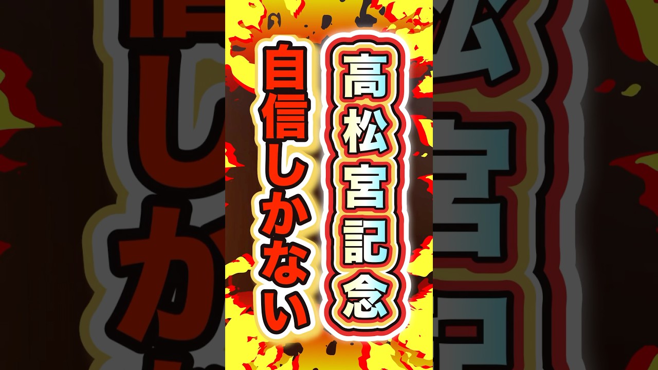 【外れたら引退だ！！】自信度SSS #高松宮記念2025 #ナムラクレア #shorts