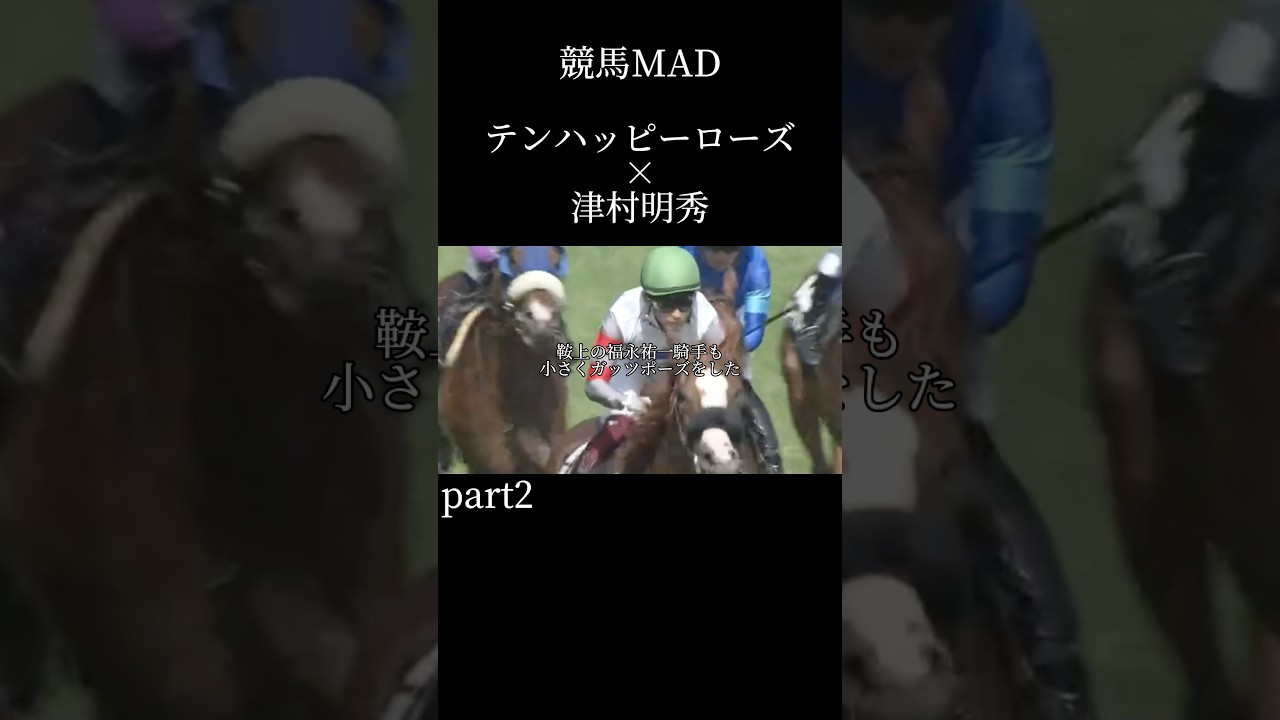 ［競馬MAD］テンハッピーローズ×津村明秀#競馬 #競馬mad #武豊 #ドウデュース #ヴィクトリアマイル2024