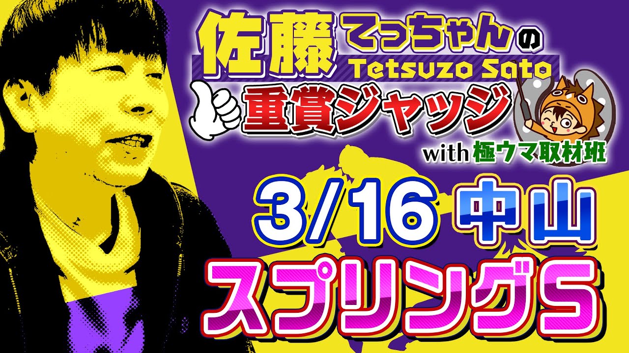【2025年 スプリングＳ】皐月賞トライアル／ 佐藤てっちゃんの重賞ジャッジwith極ウマ取材班