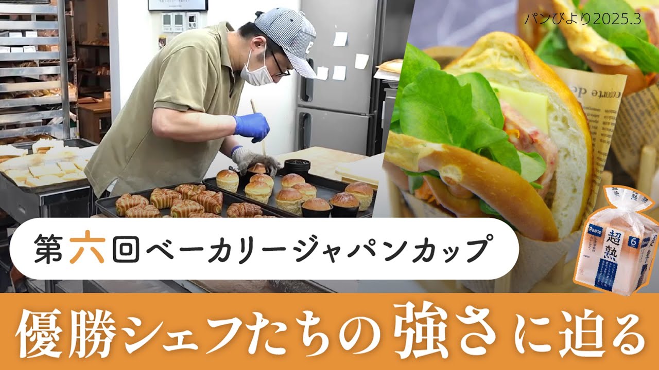【特集】最強のパン作り/日本一のベーカリーに潜入