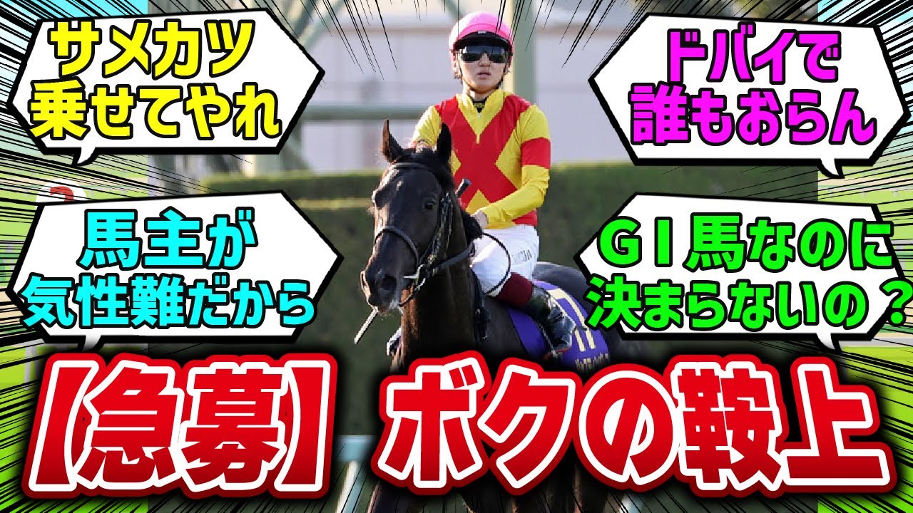 GⅠ馬ジャスティンパレスさん、大阪杯の鞍上が決まってない件…【競馬反応集】