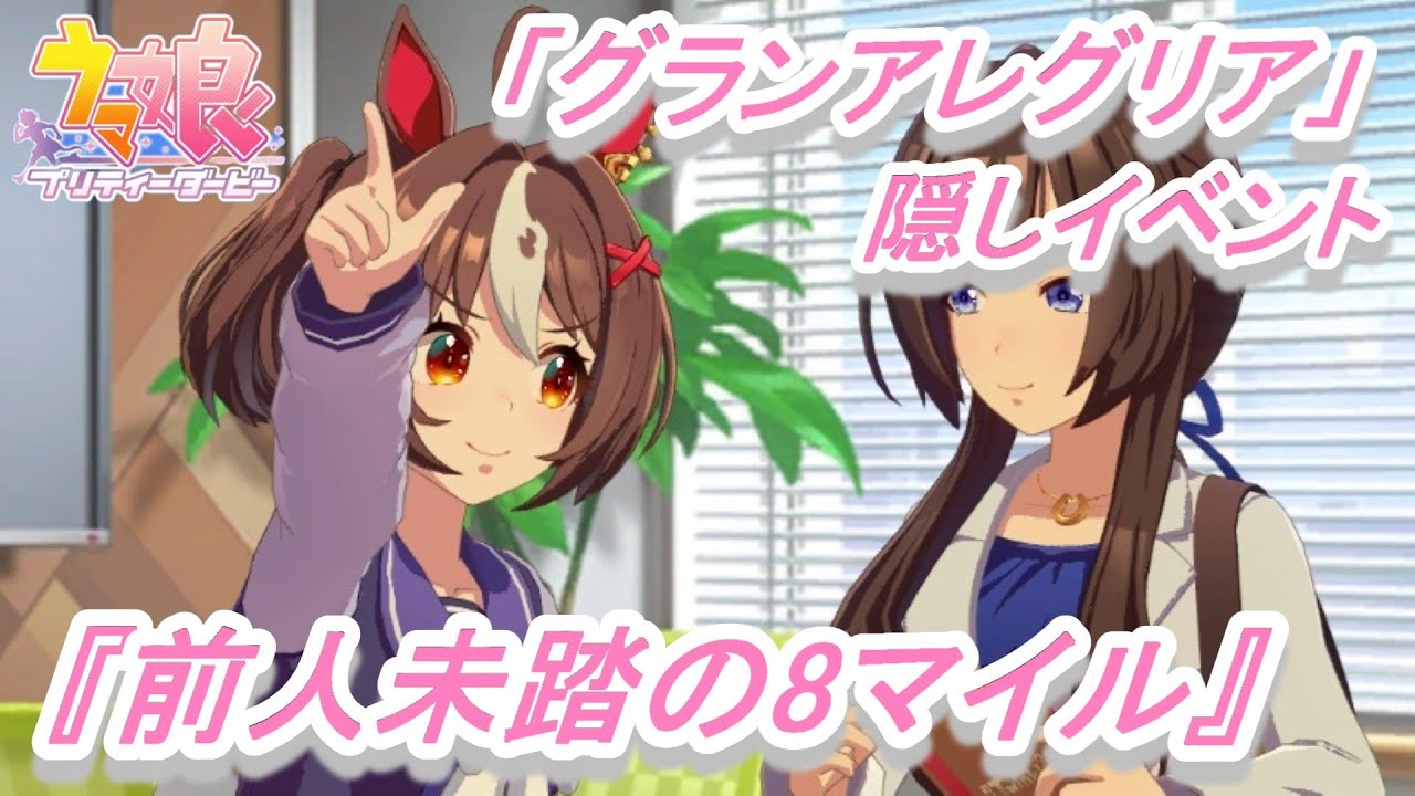 【隠しイベント#182】「グランアレグリア」育成ウマ娘イベント『前人未踏の8マイル』／『あたしが最強っ!』／『未来への1万マイル』／アーモンドアイ／安田記念／マイルCS【ウマ娘 プリティーダービー】
