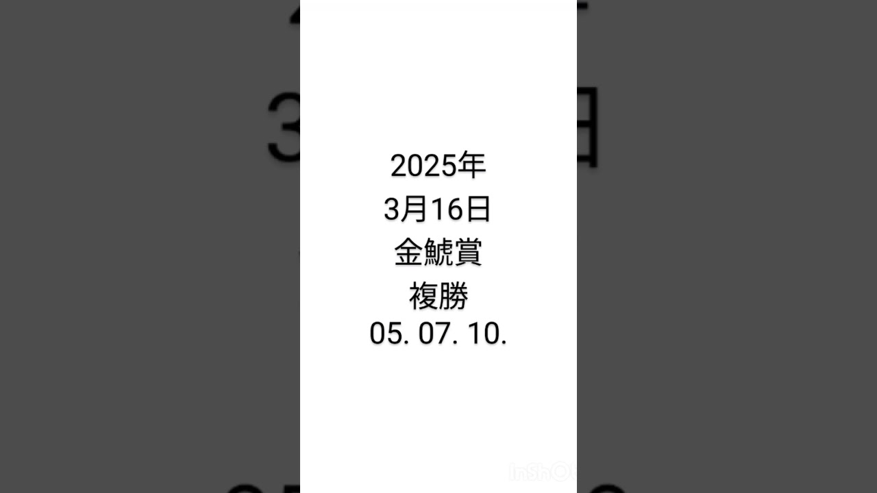 #競馬 #金鯱賞 #スプリンターズステークス #競馬予想 2025年3月16日