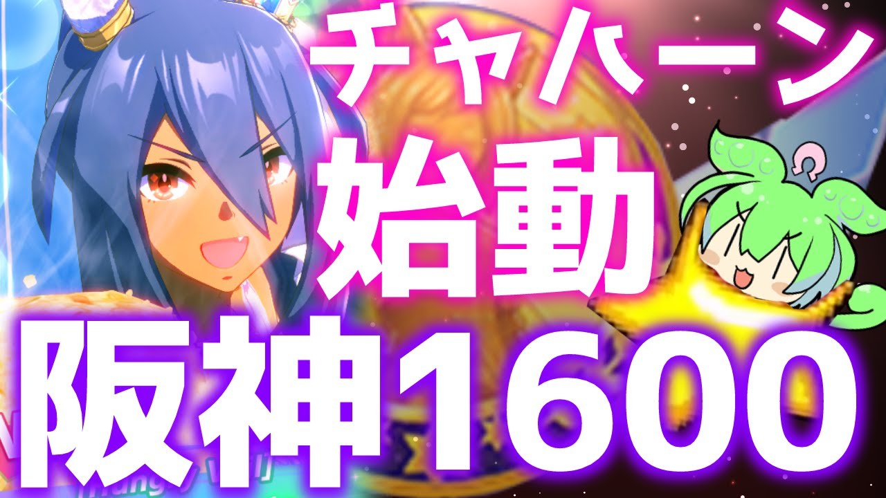 【チャンミ】お試し育成とかルムマ【阪神1600ｍ桜花賞】