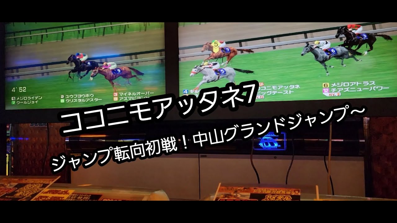 [スタホR] ココニモアッタネ7 ジャンプ転向初戦！中山グランドジャンプ～！！