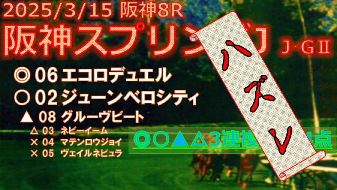 阪神スプリングジャンプ予想（2025年3月15日阪神8R）by R2理論
