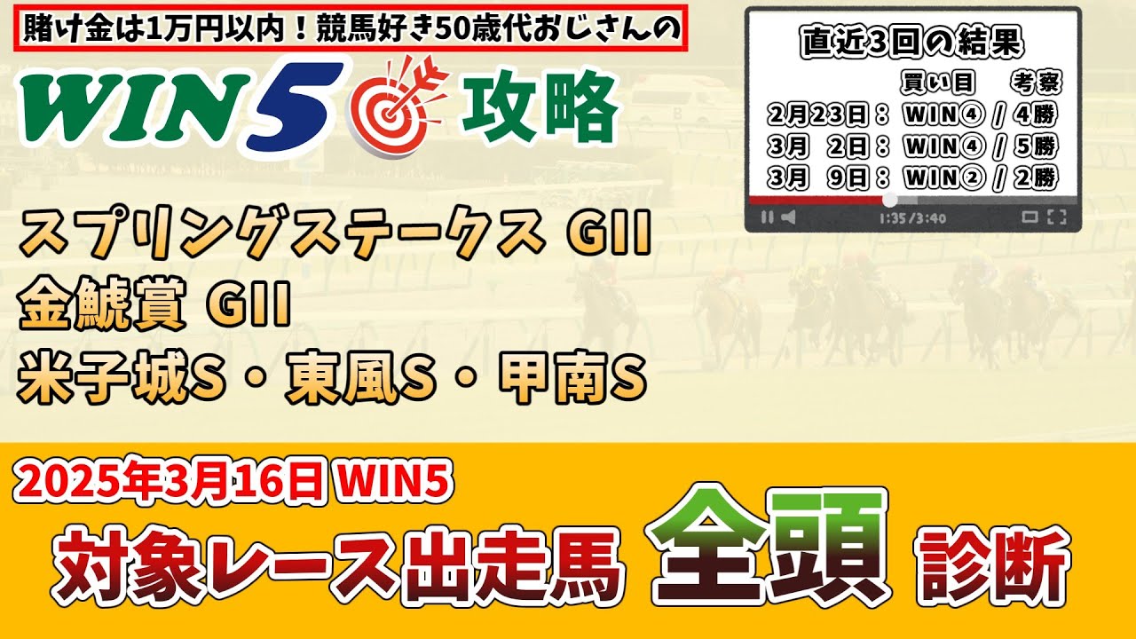 【WIN5対象全レース 全頭考察】2025年3月16日(日) WIN5対象レースの出走馬を全頭考察【WIN5おじさんの競馬予想】