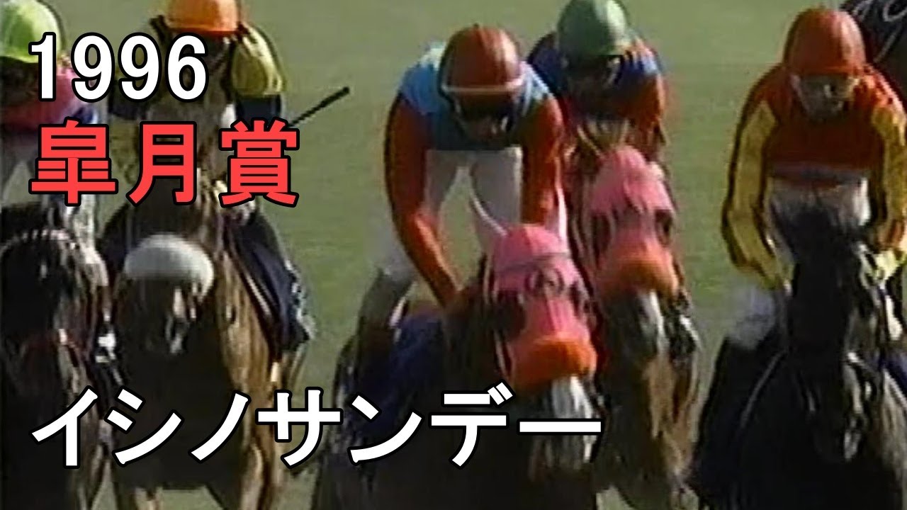 イシノサンデー 1996年(平成8年)第56回皐月賞(G1)