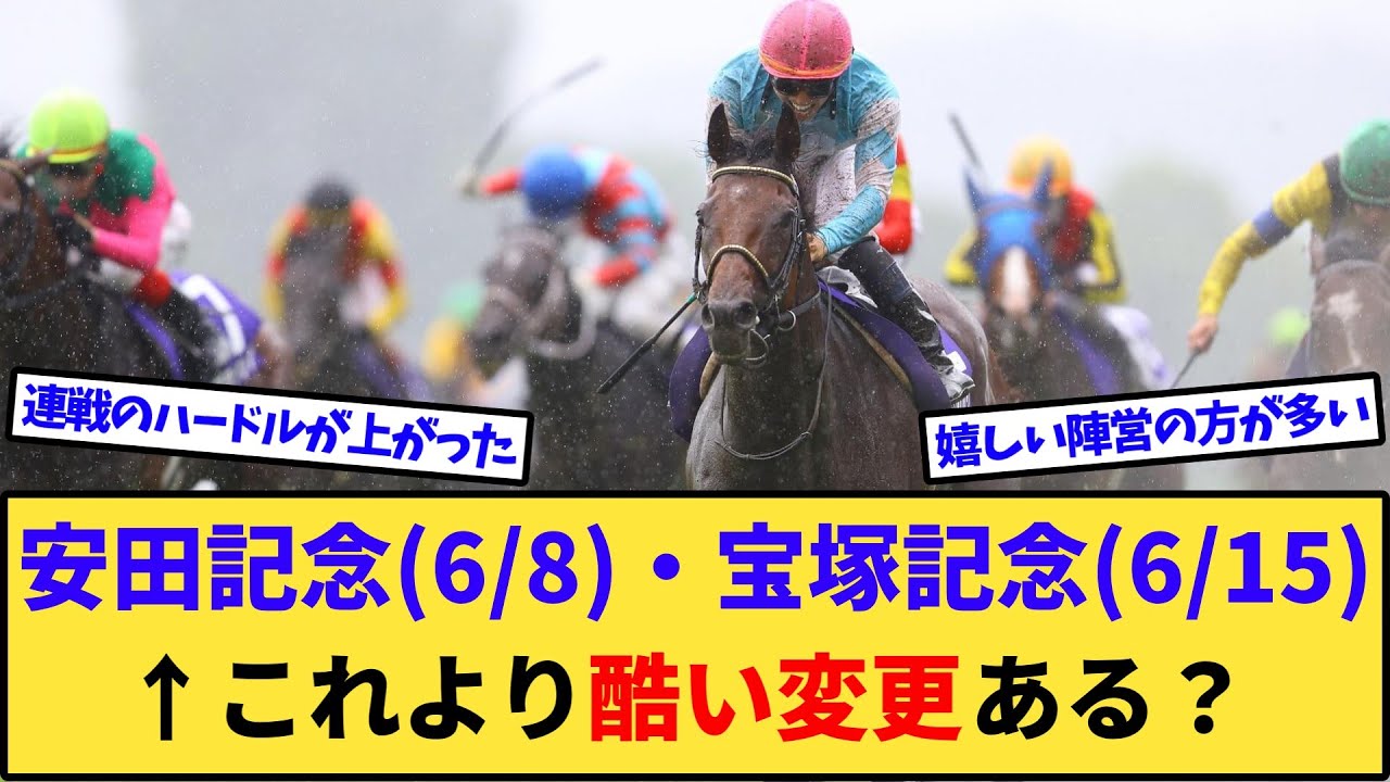 【悲報】安田記念(6/8)・宝塚記念(6/15)←これ以上ひどい番組変更ある？