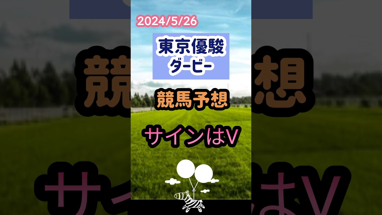 2024年東京優駿日本ダービー競馬予想サインはV