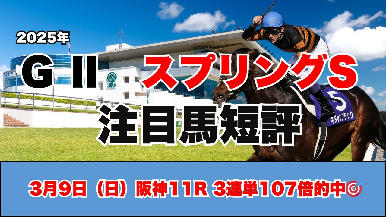 【スプリングS　注目馬短評】皐月賞に名乗りを上げるのはどの馬だ！！2月回収率140％越えのギャンチュウの高評価馬は！？