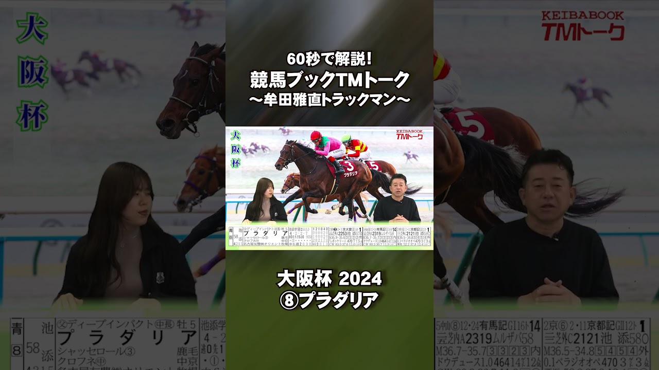 【60秒で解説】#プラダリア #大阪杯 2024｜競馬ブック #shorts