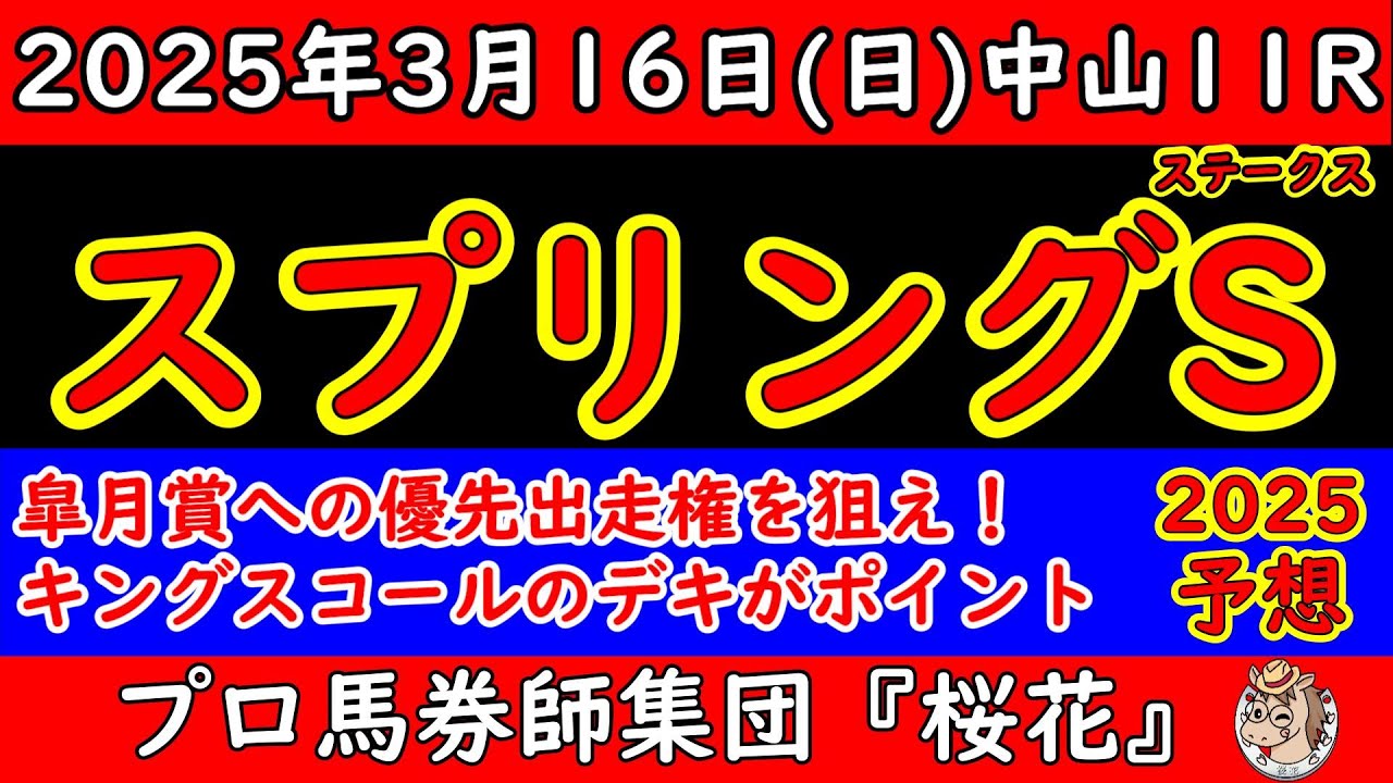 スプリングステークス2025レース予想！皐月賞トライアルも10頭立てと寂しいがキングスコールの復帰戦！ピコチャンブラックの巻き返しも期待が大きく楽しみな一戦！
