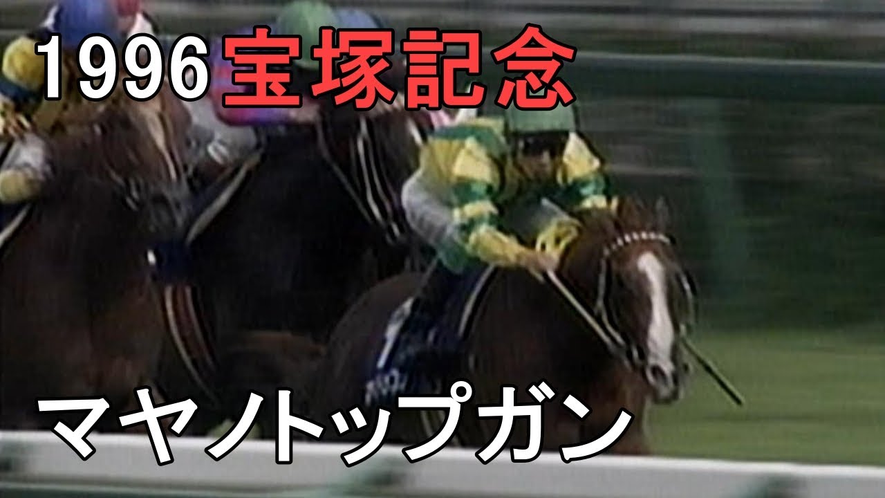 マヤノトップガン 1996年(平成8年)第37回宝塚記念(G1)