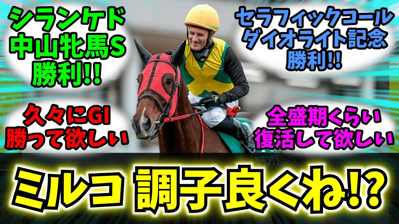 【競馬】「ミルコ・デムーロ騎手 重賞を立て続けに勝利し好調の気配!!」【反応集】【デムーロ】【シランケド】【セラフィックコール】