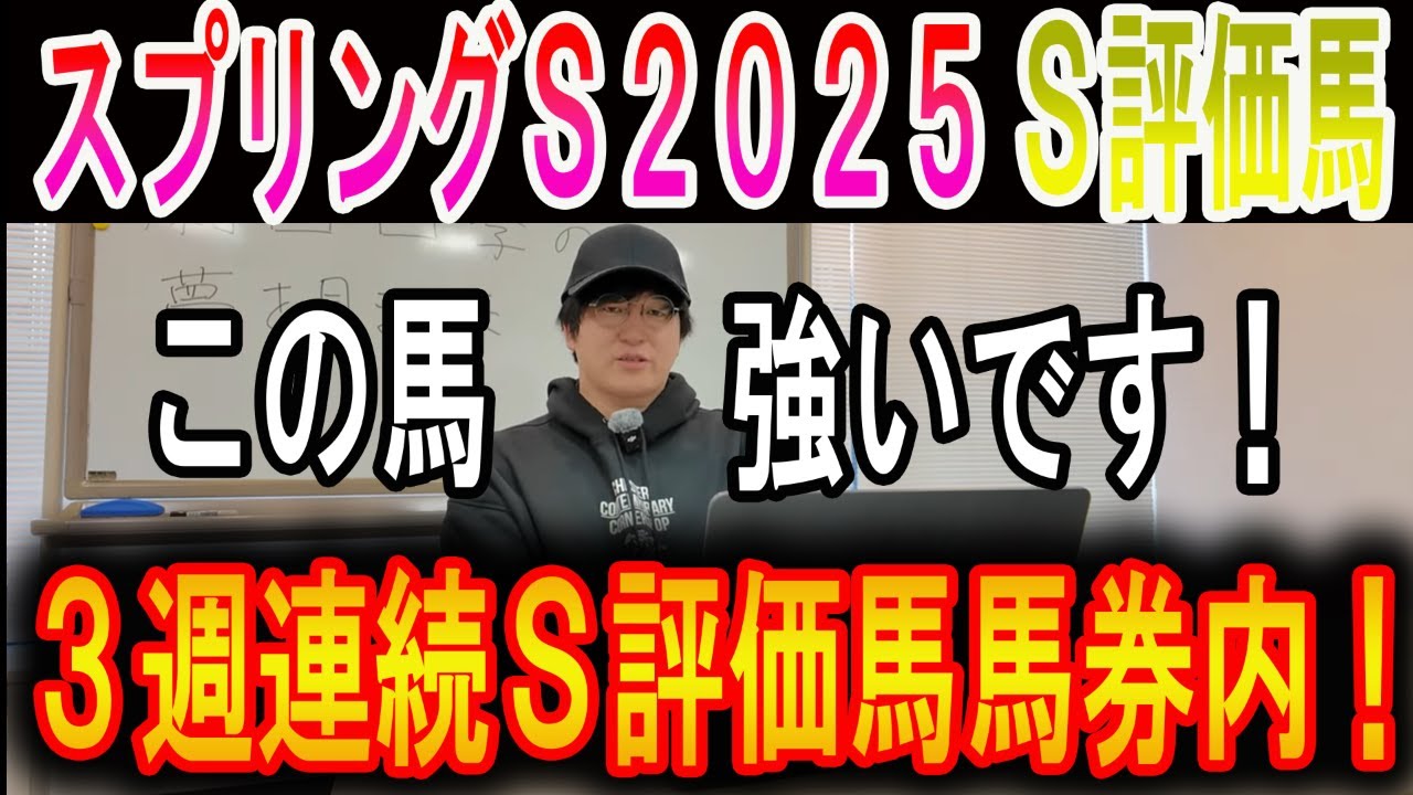 【スプリングステークス 2025】ナーツゴンニャ中井のS評価馬！