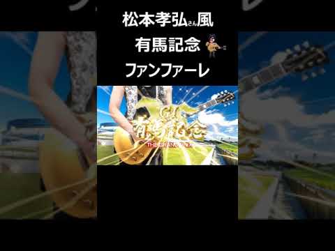 松本孝弘風 有馬記念ファンファーレ #shorts #bz #競馬