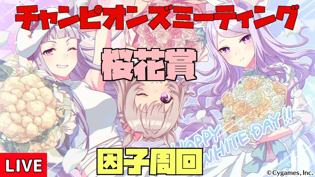 【週6配信やってみる】桜花賞チャンミ因子周回【ウマ娘】