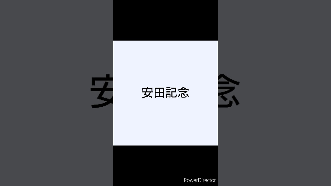 【競馬予想】#安田記念2024 #shorts