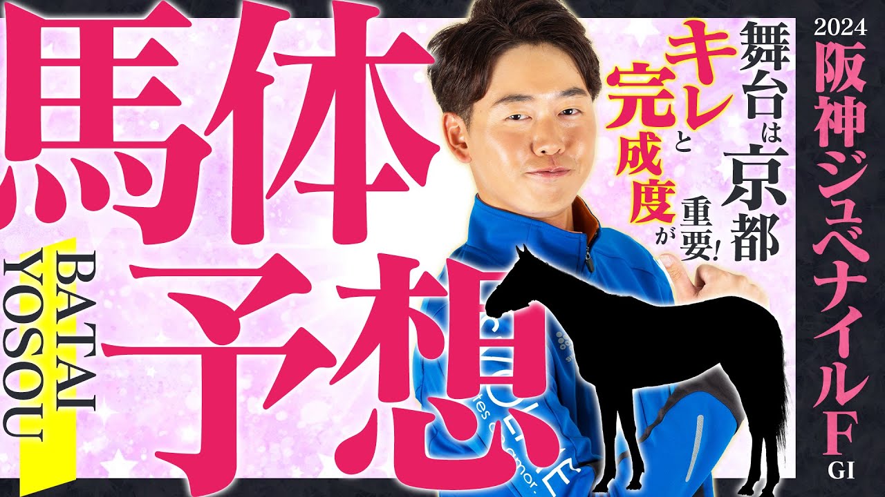 【阪神ジュベナイルフィリーズ 2024】今年は京都マイル！上昇気配漂うキレキレ牝馬から勝負！馬体診断・フォトパドック【競馬予想】