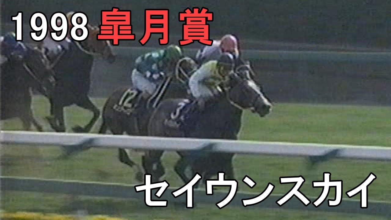 セイウンスカイ 1998年(平成10年)第58回皐月賞(G1)