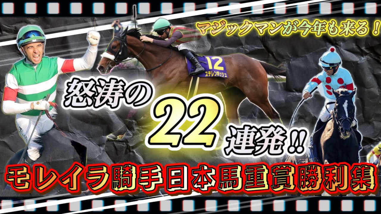 【競馬】天才！モレイラ騎手の日本馬重賞勝利22連発ダイジェスト版