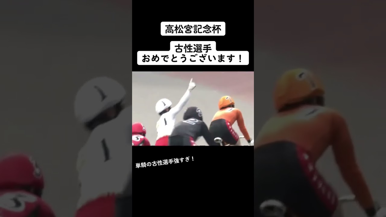 競輪好志.2022-06-216月19日 G1高松宮記念杯競輪 S級決勝優勝は古性選手! #競輪 #競輪研究 #競輪選手 #ケイリン #けいりん #shorts #shortvideo