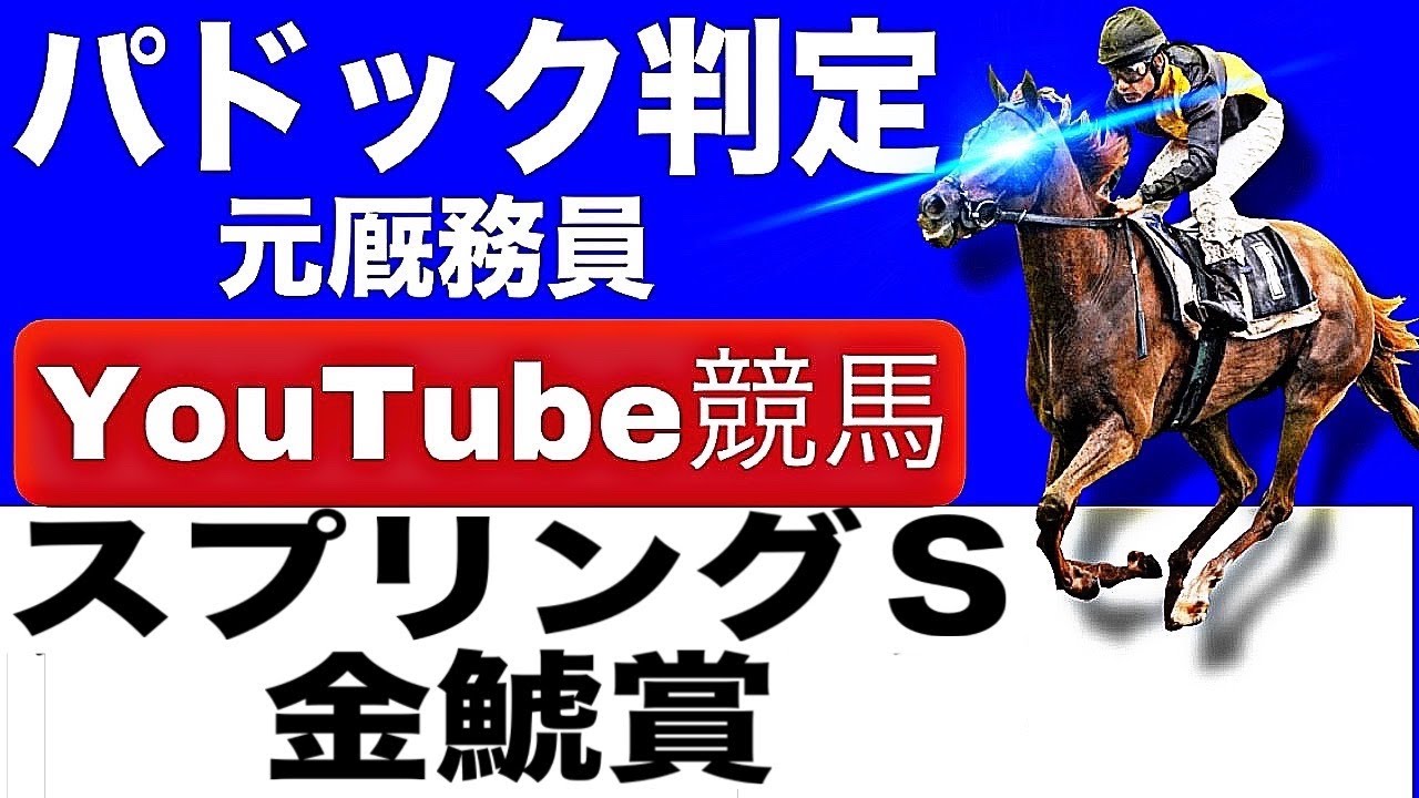 「スプリングステークス2025完全予想！今年の注目馬とパドックを徹底解説！」