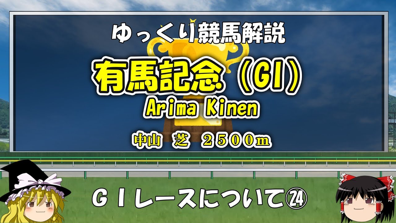 ゆっくりG1レース解説㉔　有馬記念