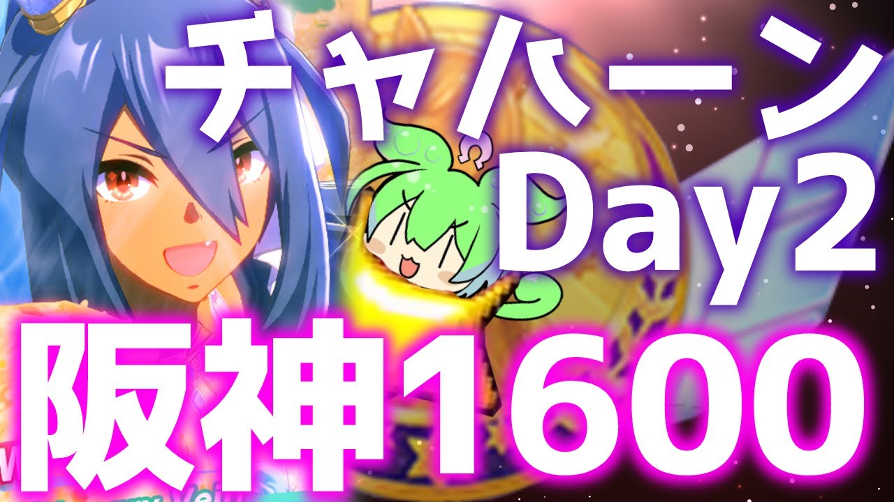 【チャンミ】追込ガチ育成開始！【阪神1600ｍ桜花賞】