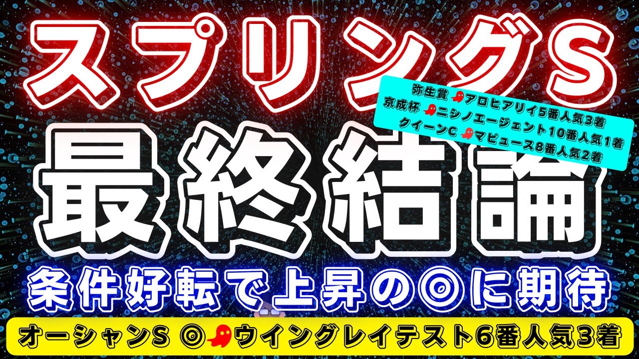 【少し自信あり】スプリングステークス2025【最終結論】条件好転で上昇に期待出来そうなあの馬から勝負‼️穴馬にも期待✨