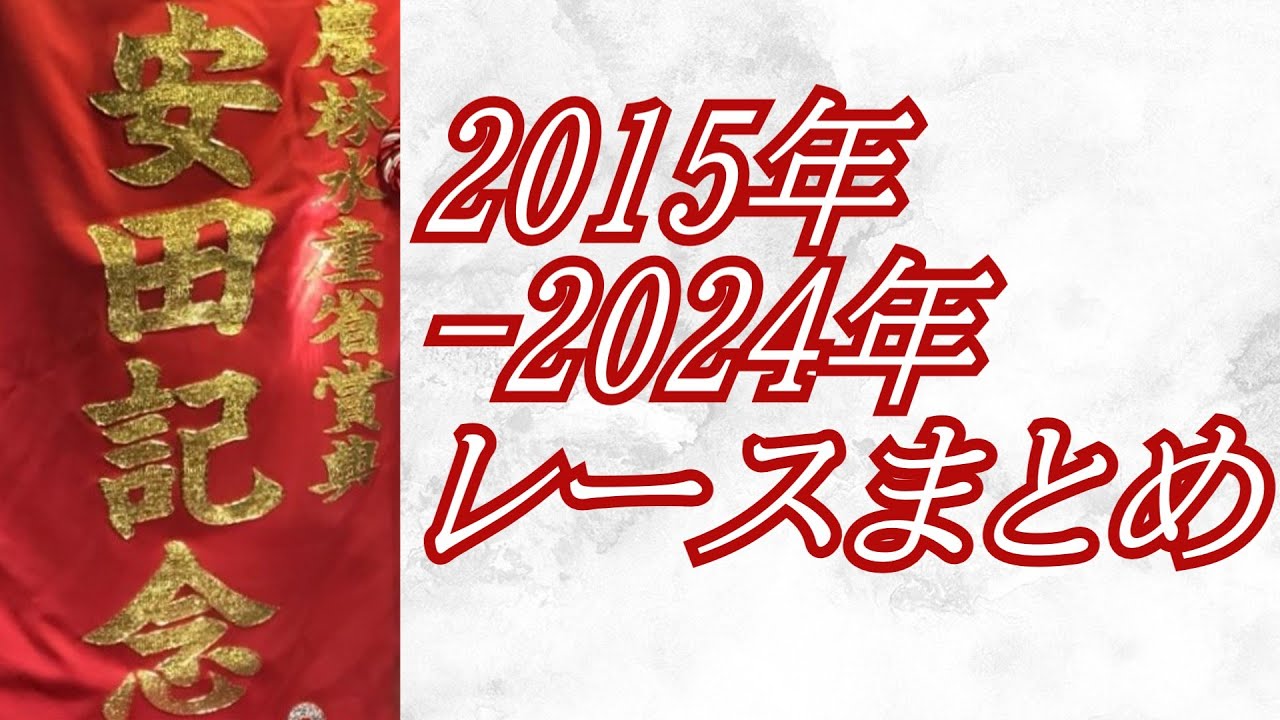 安田記念 2015年～2024年 レース集