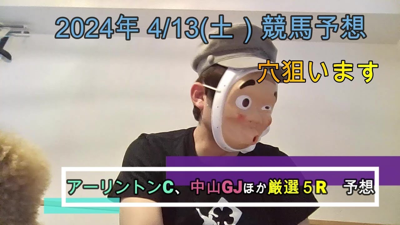 2024/4/13土曜競馬予想🐎アーリントンC、中山グランドジャンプほかbyMr.おじさん