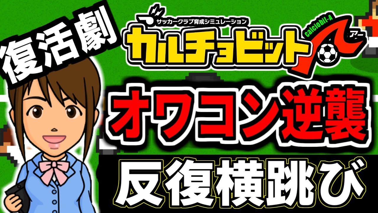 🔴【縛り実況】没落サッカーチームが再び世界を獲る 15年目7月～【カルチョビットA オワコン編】 #カルチョビットA #いとまのお告げ #カルチョビット