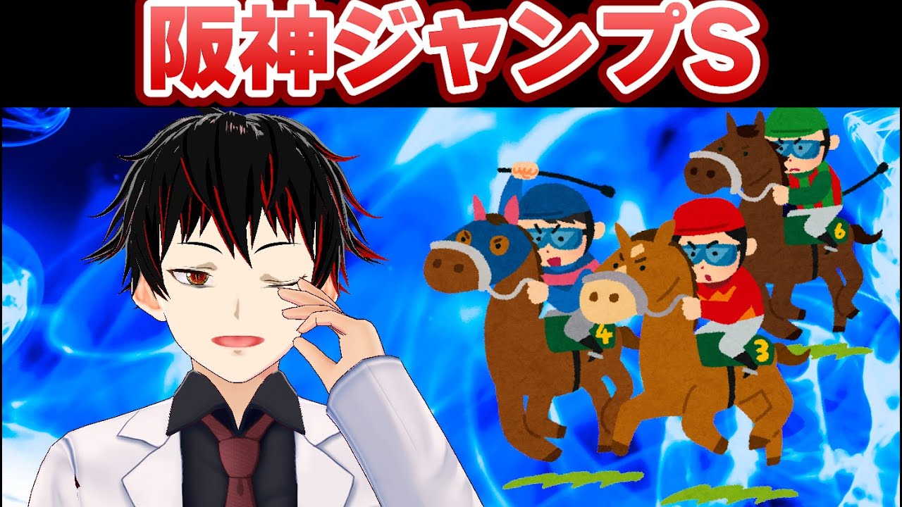 【競馬】阪神スプリングジャンプを予想しよう！【VTuber/紅焔🐍🔥】