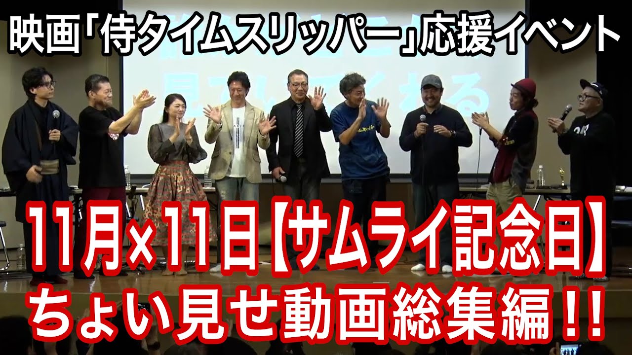 『11月×11日 【サムライ記念日】〜侍タイムスリッパー応援イベント』絶賛配信中　ちょい見せ動画総集編
