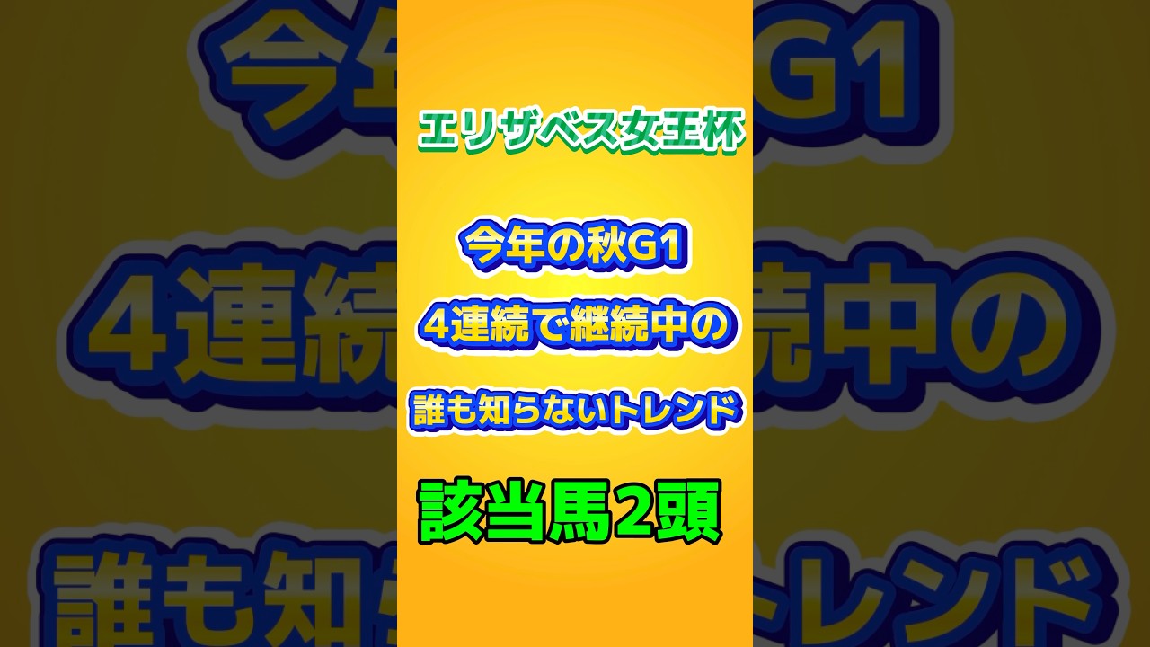 【エリザベス女王杯】今年の秋G1 4連続で継続中の誰も知らないトレンド　#エリザベス女王杯2024 #サリエラ#レガレイラ #競馬　#競馬予想 #shorts