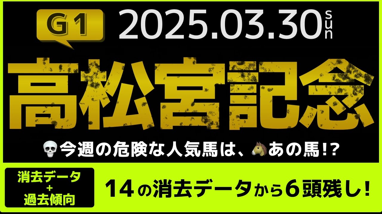 『2025 G1 高松宮記念　消去データ & 過去傾向 』消去データから6頭残し！ 危険な人気馬は、あの馬！？