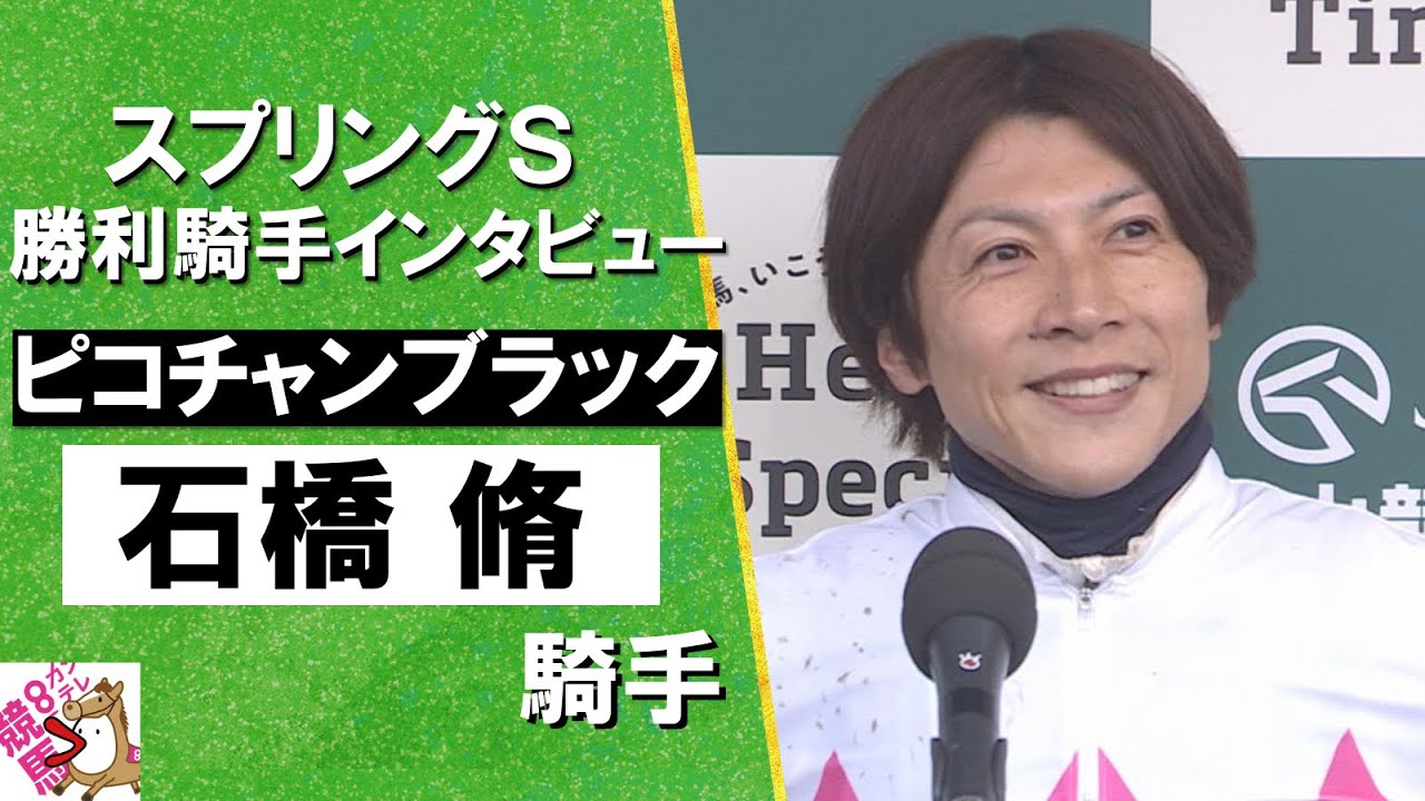 2025年 スプリングステークス (ＧⅡ) 勝利騎手インタビュー《石橋脩騎手》ピコチャンブラック【カンテレ公式】
