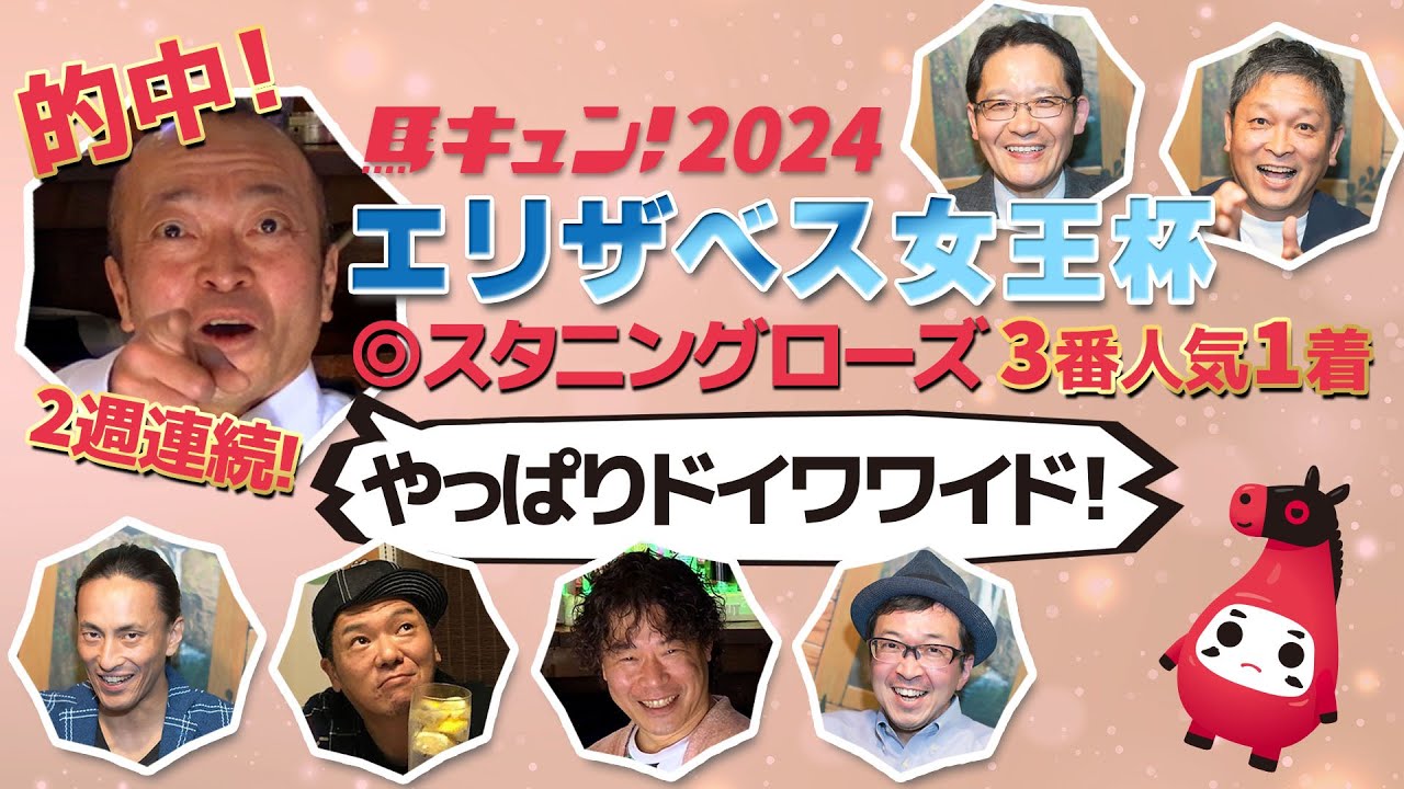 【馬キュン☆Zoom！】エリザベス女王杯 予想大会