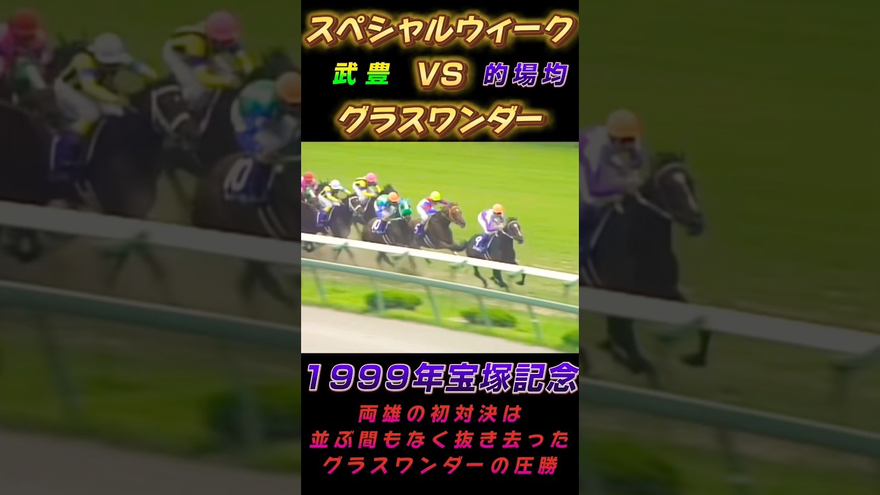 スペシャルウィークVSグラスワンダー初対決1999年宝塚記念